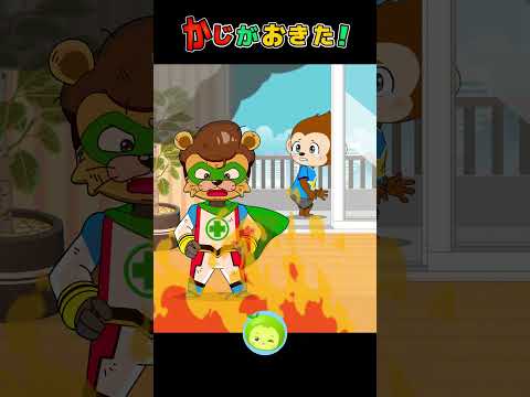 かじがおきた！2 #まめきゅん #子供向け #安全マン