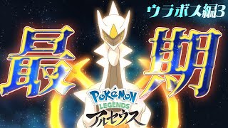 【#ポケモンレジェンドアルセウス】またせたな！最終回⚡裏ボス編◇ギラティナGET~全初見ストーリー実況【#ポケモンLEGENDSアルセウス】