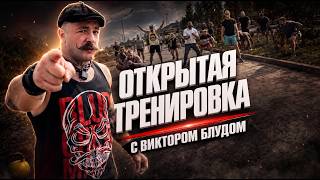 ОТКРЫТАЯ ТРЕНИРОВКА ВИКТОРА БЛУДА В НИЖНЕМ НОВГОРОДЕ [СТРИМ]