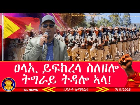 ፀላኢ ይፍክረላ ስለዘሎ ትግራይ ትዳሎ ኣላ፣ ጀነራል ግርማይ ሃይለስላሰ ወዲ እምቤተይ፣ ሶሙናዊ መልእኽቲ ውድብ ህወሓት 7/12/2025