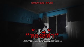 "ห้องสีฟ้า" ประสบการณ์สยองของนักเรียนแลกเปลี่ยนที่อเมริกา | หลอนต่างแดน EP.18 | nuenglc