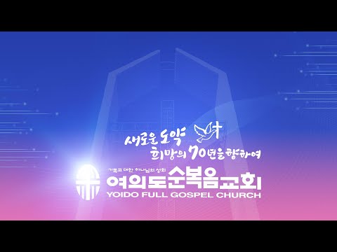 [LIVE] 6월 11일(목) 새벽예배