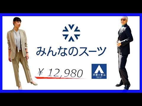 【上下セット税込12,980円】楽なのにちゃんとキマる新定番スーツ「みんなのスーツ」を本気レビュー｜洋服の青山