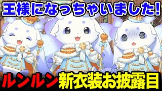 新衣装で王様になり、可愛すぎる表情を沢山見せるルンルン【るんちょま / にじさんじ】