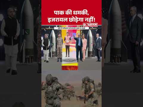 Iran Israel US War: पाक की धमकी, इजरायल छोड़ेगा नहीं!|  Netanyahu | Russia Gasoline