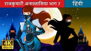 राजकुमारी अनास्तासिया भाग 7 | Princess Anastasia - Part 7 in Hindi | @HindiFairyTales