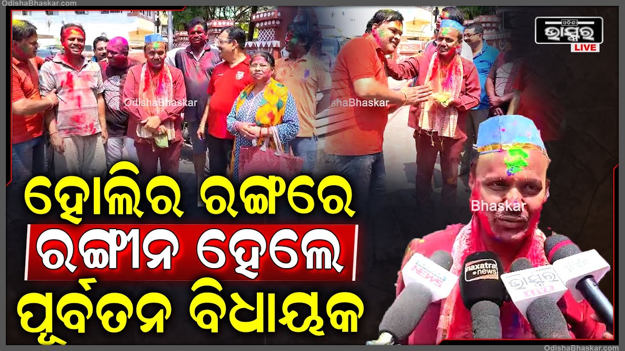 ଚୌଦ୍ୱାର-କଟକର ପୂର୍ବତନ ବିଧାୟକ ଡକ୍ଟର ପ୍ରଭାତ ରଞ୍ଜନ ବିଶ୍ୱାଳ କଟକବାସୀଙ୍କୁ ହୋଲି ପାଇଁ ଶୁଭକାମନା ଜଣାଇଛନ୍ତି