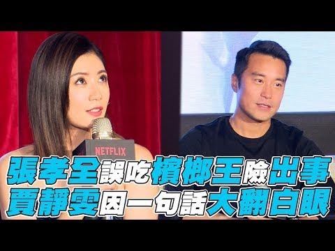 【罪夢者】張孝全誤吃檳榔王險出事 賈靜雯因一句話大翻白眼