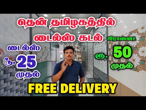 மதுரையில் மிகப்பெரிய டைல்ஸ் கடல்| ரூ 25 முதல் டைல்ஸ் , ரூ 50 முதல் கிரானைட் | Delivery Available .