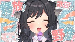 【歌回LA】釋！放！野！性！【#星夢啟程】 #森森鈴蘭