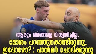 ആരും ഞങ്ങളെ വിശ്വസിച്ചില്ല, മോശം പറഞ്ഞുകൊണ്ടിരുന്നു, ഇപ്പോഴോ? : പാൽമർ ചോദിക്കുന്നു | Palmer