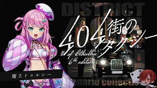 【 CoC 】404街のタクシー #魔王のタクシー #404街のタクシー02 【 クトゥルフ神話TRPG 】KP川犬 PL魔王トゥルシー