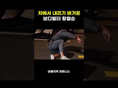 황철순은 왜 차에서 내리기 힘들어했을까?