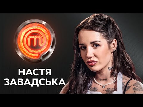 Яскрава й запальна кулінарка Настя Завадська | МастерШеф 14 сезон