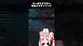 なさけないプレイングを見てほしい #エルデンリング #eldenring #animegirl #新人vtuber