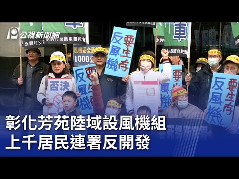 彰化芳苑陸域設風機組 上千居民連署反開發｜20250122 公視晚間新聞