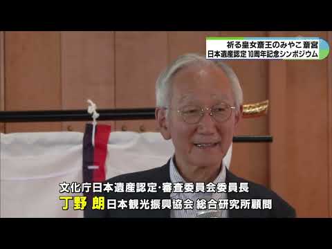 天皇に代わって伊勢神宮に仕えた斎王　暮らした地でシンポジウム　三重・明和町