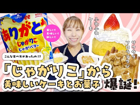 【じゃがりこケーキ】美味しいケーキとお菓子の爆誕です！