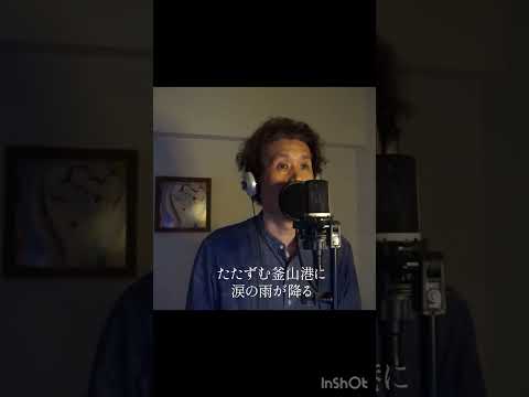 『釜山港へ帰れ』 渥美二郎 カバー①  伊藤文博　#歌ってみた #shorts #カバー #チョーヨンピル #渥美二郎 #釜山港へ帰れ