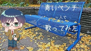 【眼鏡Vtuberが歌う】青いベンチ歌ってみた【一人寂しく】