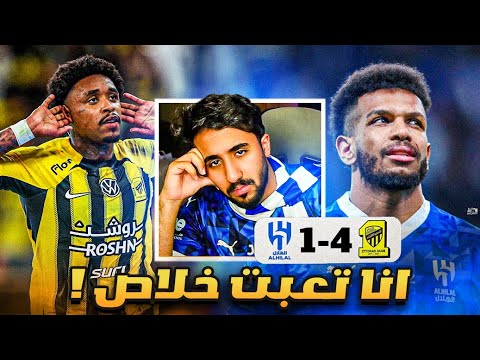 ردة فعل هلالي على مباراة الاتحاد و الهلال 4-1(انا تعبت خلاص 💔💔😔)