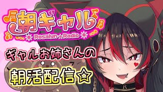 【朝ギャル】初見ちゃんおいで～！ギャルVtuberの朝活配信だぞ～！！！💕🎸【ロザリン・ロック/Vtuber/雑談】#ロザメシ