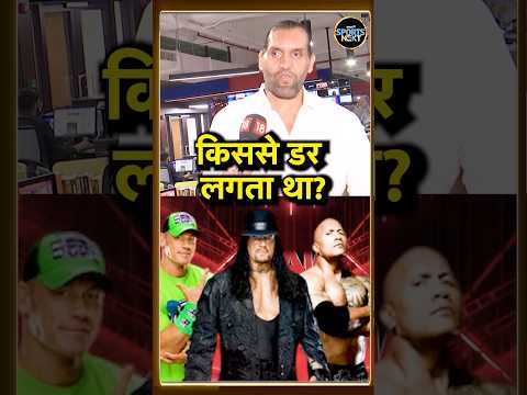 The Great Khali Interview: खली ने बताया WWE में किस रेसलर से उन्हें डर लगा? | Undertaker| #shorts