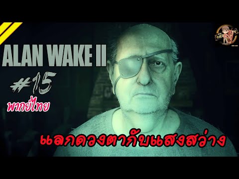 แลกดวงตากับแสงสว่างพันธสัญญาความมืดAlanWakeIIตอนที่15พากย์ไท