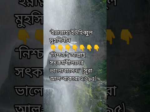 আপনি কি জানেন, আল্লাহ কাকে সবচেয়ে বেশি ভালোবাসেন #দান #দয়া #সদাচার #shortvideo #motivation #ইসলাম