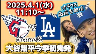【大谷翔平先発】4/1ドジャース対ガーディアンズ2戦目！大谷翔平大好きオタクと一緒に全力応援観戦生配信！