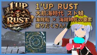 【RUST/スト鯖】1'UP RUST 3日目 後半 大船から陸攻略と燃料集め 大海賊時代 clea視点