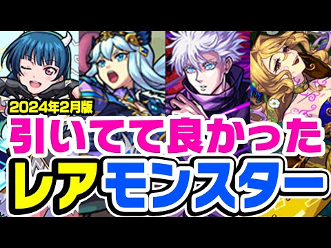 【モンスト】引いてて良かった！と本気で思ったレアキャラ考察！【2024年2月版】