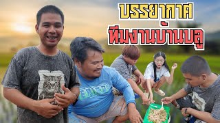 บรรยากาศ ทีมงานบ้านบลู