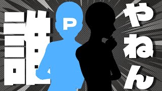 【緊急参戦】この2人は結局誰!?【自己紹介】