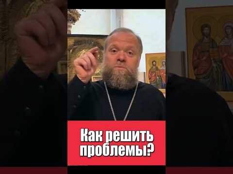 Как решить проблемы? #проблема #сложность #вера #Евгений Куценко