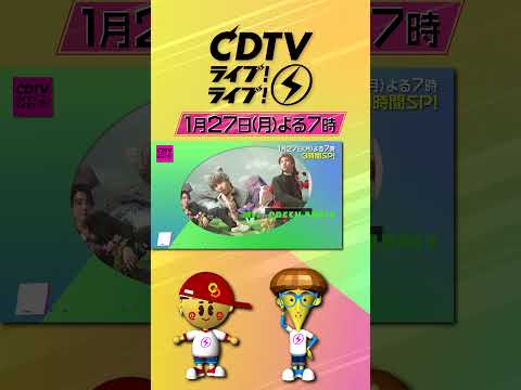 CDTVライブライブ ⚡️よる7時から3時間SP😍💓💞