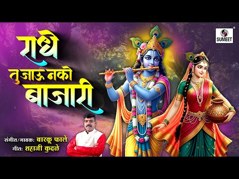 Radhe Tu Jau Nako Bajari | New Song Marathi Gavlan | Barku Fale | Gavalani | Sumeet Music
