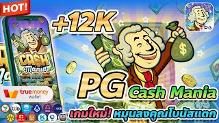 เว็บตรง true wallet สล็อต true wallet สล็อต วอเลท Cash Mania