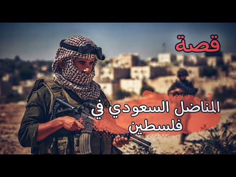 997 -قصة المناضل السعوودي في فلسطيييين