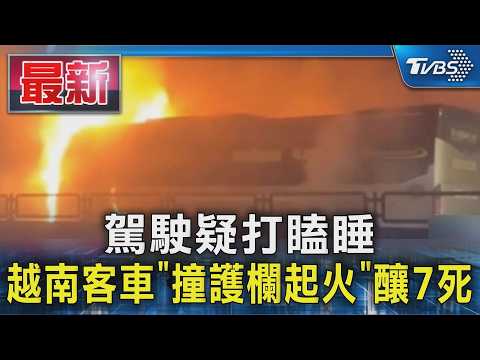 駕駛疑打瞌睡 越南客車「撞護欄起火」釀7死｜TVBS新聞 @TVBSNEWS01