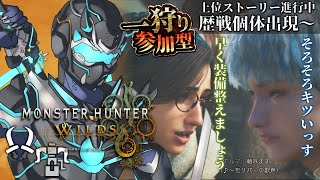 【モンハンワイルズ / 参加型】上位ストーリー進行part2！サイバー忍者、欲しい物が多すぎる問題【天鈴凱斗 / Vtuber】