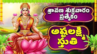 శ్రావణ శుక్రవారం ప్రత్యేకం | అష్టలక్ష్మి స్తుతి | Asta Lakshmi Stuthi | Lakshmi Devi Songs