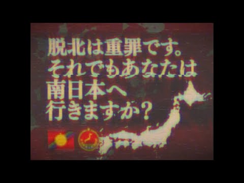 【幻のCM】もし日本が南北に分断されていたら「それでもあなたは南日本へ行きますか？ 編」【日本分断】【創作】