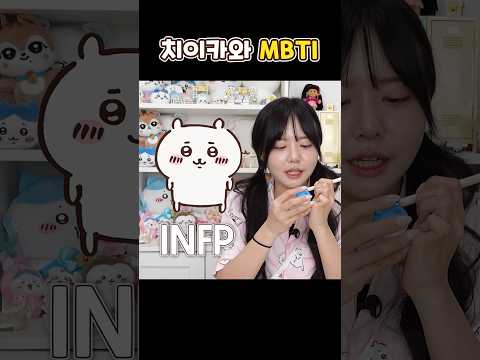 나랑 똑같은 <strong>MBTI</strong> 캐릭터는 뭘까나🧐