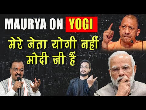 YOGI नहीं मेरे नेता MODI जी हैं बोले KESHAV PRASAD MOURYA, 'बंटेंगे तो कटेंगे' को मेरा समर्थन नहीं