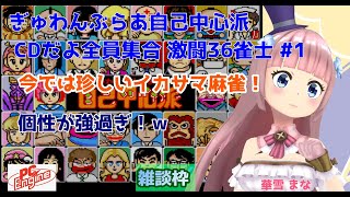【#ぎゅわんぶらあ自己中心派】#1 #実況プレイ配信【#PCエンジン】【#ぎゅわんぶらあ自己中心派 CDだよ全員集合 激闘36雀士/#レトロ