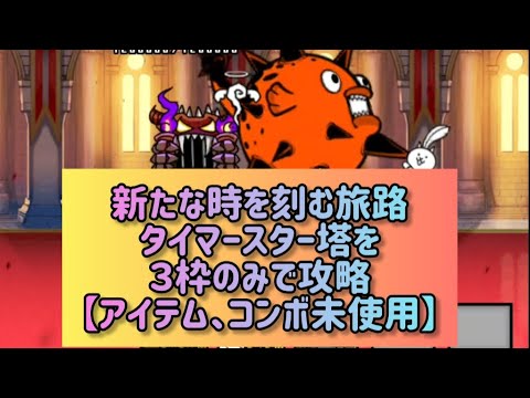 猫の動画サムネイル - 新たな時を刻む旅路 タイマースター塔を３枠のみで攻略【アイテム、コンボ未使用】(にゃんこ大戦争)