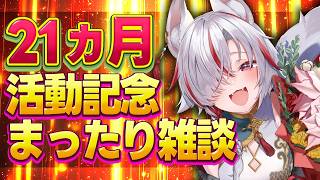 【雑談】21か月記念にゆるく話す夜｜初見歓迎