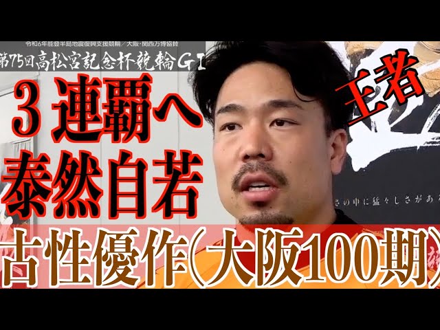 【岸和田競輪・GⅠ高松宮記念杯】古性優作「脇本さんにしっかり付いていく」