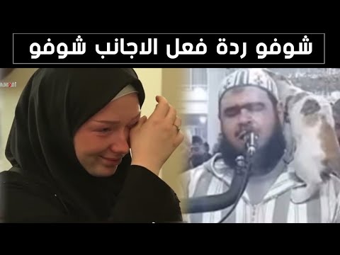 ردة فعل الاجانب بعد مشاهدة مقطع القطه والامام الجزائري